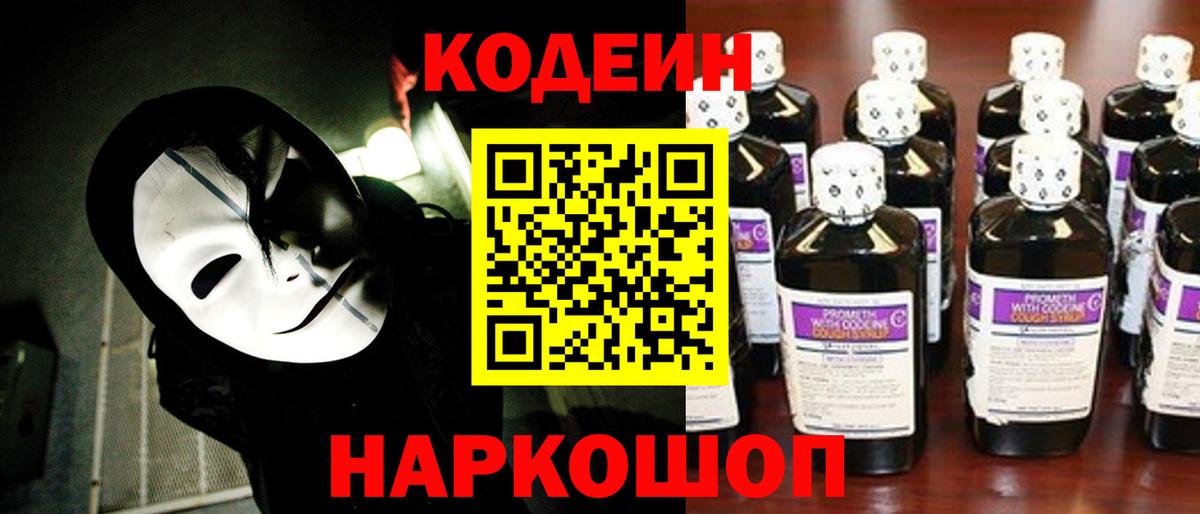 Назарово  Кодеин Purple Drank  Вход с VPN 